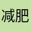 减肥好