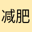 减肥好多好多话不多角度解读的