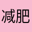 减肥姐姐服饰