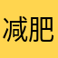 减肥小鱼