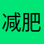 减肥帝