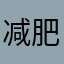 减肥快乐🎉