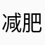 减肥成功啦！