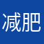 减肥成功！我也