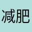 减肥是残疾人