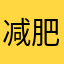 减肥水果就看见