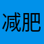 减肥法fgjk