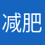 减肥的大鸟