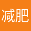 减肥的小星星