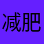 减肥的提莫君