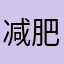 减肥的路