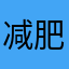 减肥的野猪