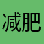 减肥的4s