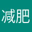 减肥称