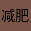 减肥能否恢复109