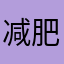 减肥达人大凤