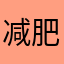 减肥饿看到九分裤短裤