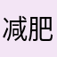 减肥중이다