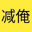 减肥 i 俺从今日发计算机房