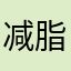 减脂是当务之急