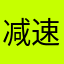 减速热