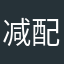 减配至极