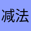减_法