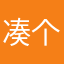 凑个热闹，给个好评