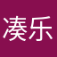 凑乐乐