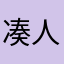 凑人头