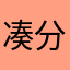 凑分数好不好