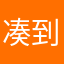 凑到案