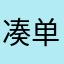 凑单软件