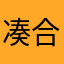 凑合着吃一口就