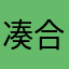 凑合1990