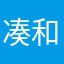 凑和