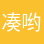 凑哟