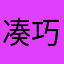 凑巧评论一次