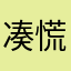 凑慌