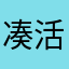 凑活365岁