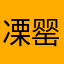 凓罂