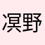 凕野