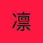凛