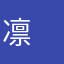 凛　凛