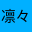 凛々丸22