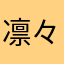 凛々桜