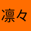 凛々216