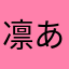 凛あやか