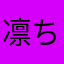 凛ちゃん神推し