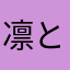 凛とけいこさん
